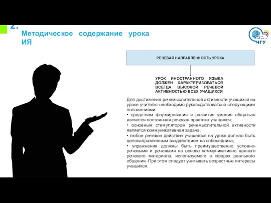 2. Методическое содержание урока ИЯ РЕЧЕВАЯ НАПРАВЛЕННОСТЬ УРОКА УРОК ИНОСТРАННОГО