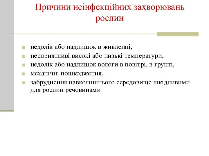 Причини неінфекційних захворювань рослин недолік або надлишок в живленні, несприятливі