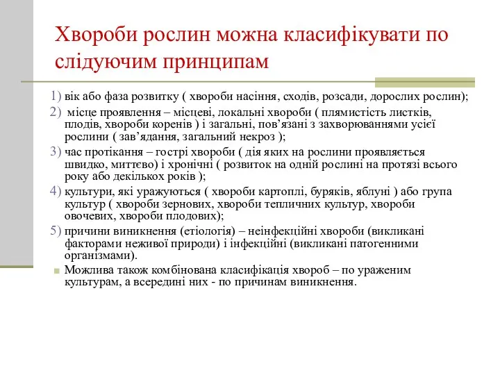 Хвороби рослин можна класифікувати по слідуючим принципам вік або фаза