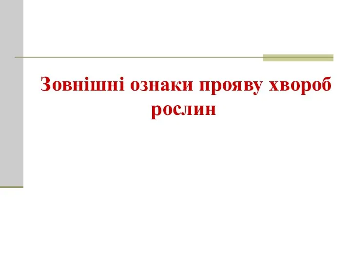 Зовнішні ознаки прояву хвороб рослин