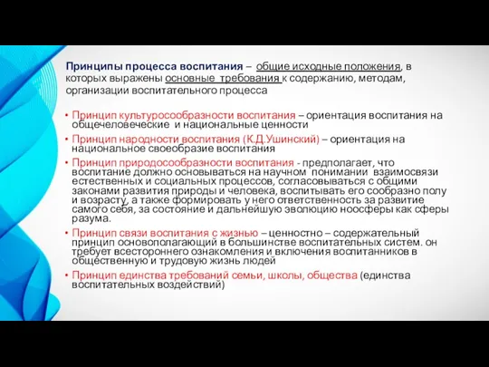 Принципы процесса воспитания – общие исходные положения, в которых выражены