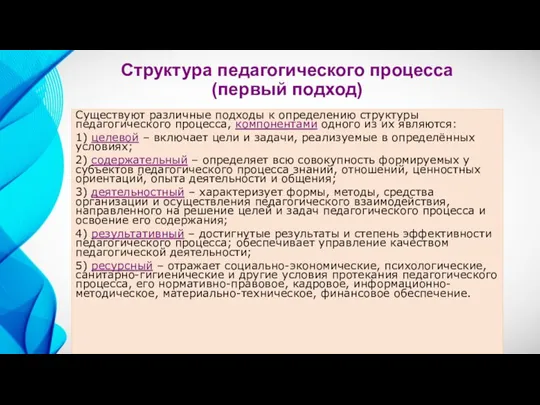 Структура педагогического процесса (первый подход) Существуют различные подходы к определению