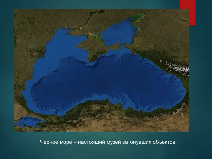 Черное море – настоящий музей затонувших объектов