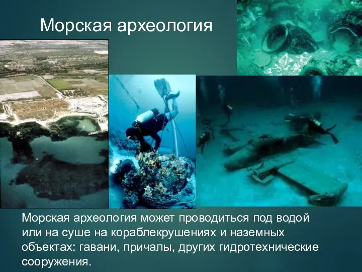 Морская археология может проводиться под водой или на суше на кораблекрушениях и ​​наземных