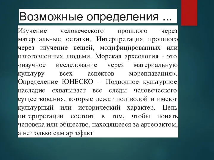 Изучение человеческого прошлого через материальные остатки. Интерпретация прошлого через изучение вещей, модифицированных или