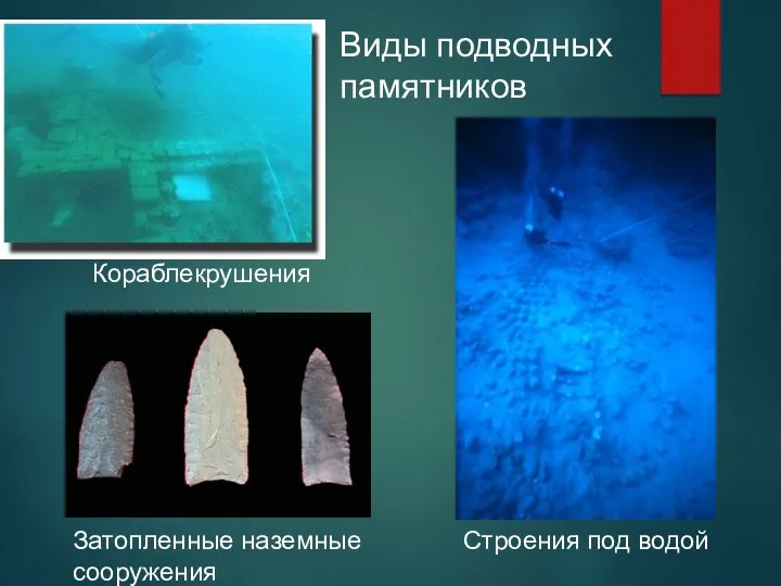 Виды подводных памятников Затопленные наземные сооружения Строения под водой Кораблекрушения