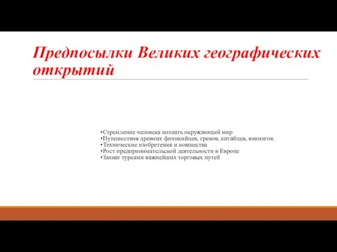 Предпосылки Великих географических открытий Стремление человека познать окружающий мир Путешествия