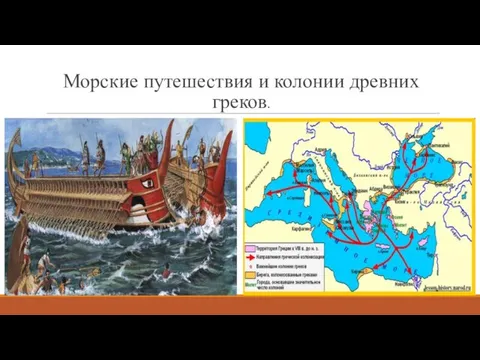 Морские путешествия и колонии древних греков.