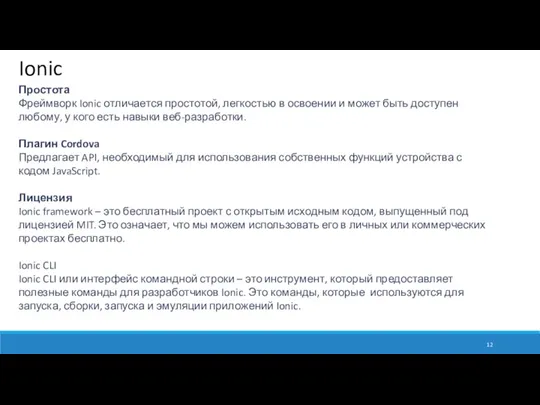 Ionic Простота Фреймворк Ionic отличается простотой, легкостью в освоении и