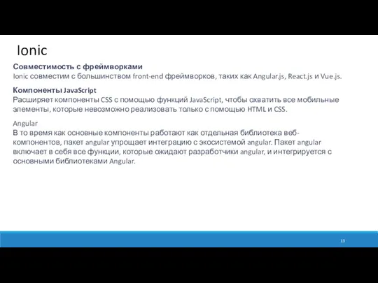 Ionic Совместимость с фреймворками Ionic совместим с большинством front-end фреймворков,