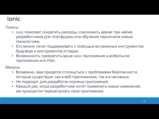 Ionic Плюсы Ionic помогает сократить расходы, сэкономить время при найме