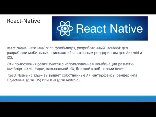 React-Native React Native – это JavaScript фреймворк, разработанный Facebook для