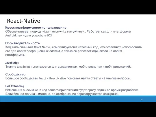 React-Native Кроссплатформенное использование Обеспечьтивает подход «Learn once write everywhere» .