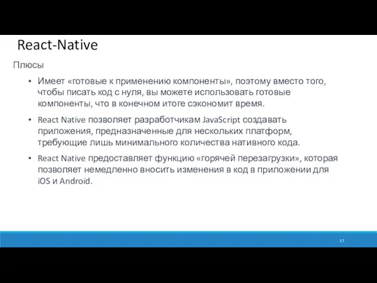 React-Native Плюсы Имеет «готовые к применению компоненты», поэтому вместо того,