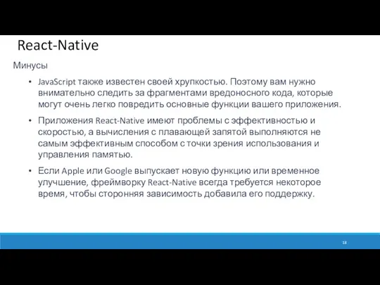 React-Native Минусы JavaScript также известен своей хрупкостью. Поэтому вам нужно