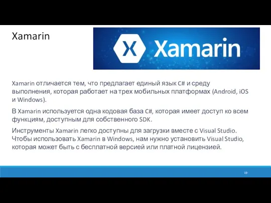 Xamarin Xamarin отличается тем, что предлагает единый язык C# и