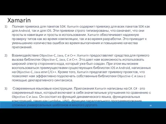 Xamarin Полная привязка для пакетов SDK: Xamarin содержит привязку для