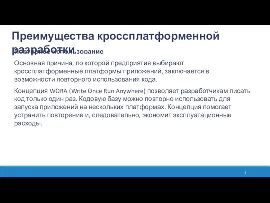 Преимущества кроссплатформенной разработки Повторное использование Основная причина, по которой предприятия