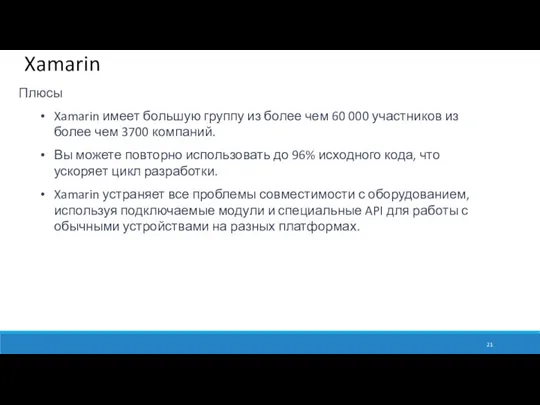 Xamarin Плюсы Xamarin имеет большую группу из более чем 60