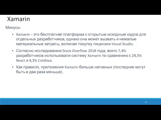 Xamarin Минусы Xamarin – это бесплатная платформа с открытым исходным