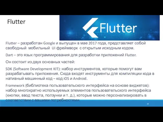 Flutter Flutter – разработан Google и выпущен в мае 2017
