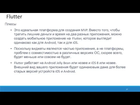 Flutter Плюсы Это идеальная платформа для создания MVP. Вместо того,