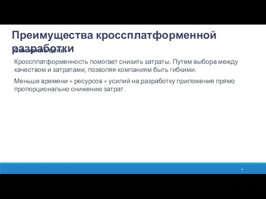 Преимущества кроссплатформенной разработки Снижение цены Кроссплатформенность помогает снизить затраты. Путем