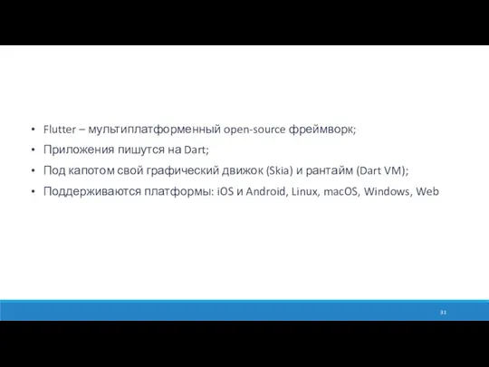 Flutter – мультиплатформенный open-source фреймворк; Приложения пишутся на Dart; Под