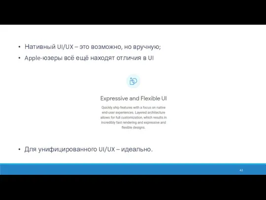 Нативный UI/UX – это возможно, но вручную; Apple-юзеры всё ещё