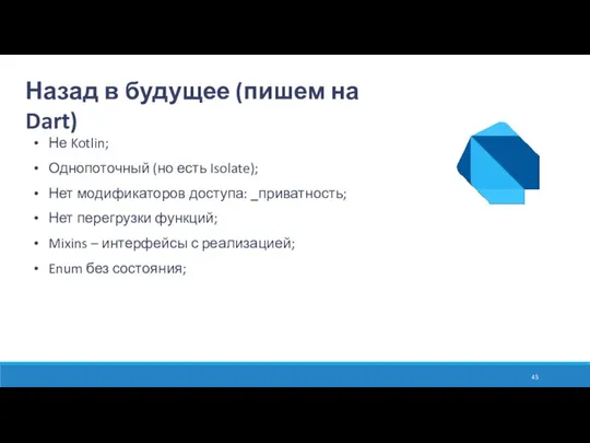 Не Kotlin; Однопоточный (но есть Isolate); Нет модификаторов доступа: _приватность;