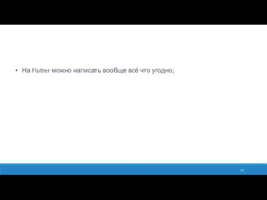 На Flutter можно написать вообще всё что угодно;