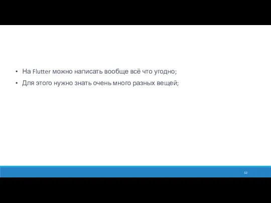 На Flutter можно написать вообще всё что угодно; Для этого нужно знать очень много разных вещей;