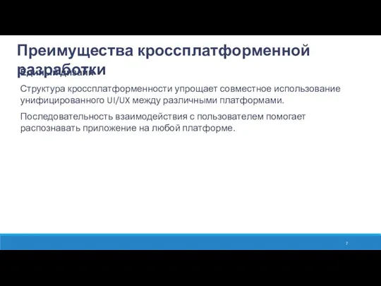 Преимущества кроссплатформенной разработки Единый дизайн Структура кроссплатформенности упрощает совместное использование