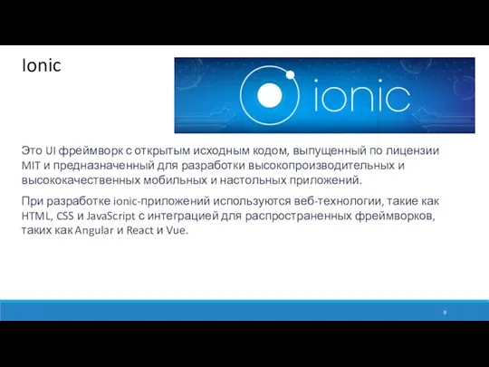 Ionic Это UI фреймворк с открытым исходным кодом, выпущенный по