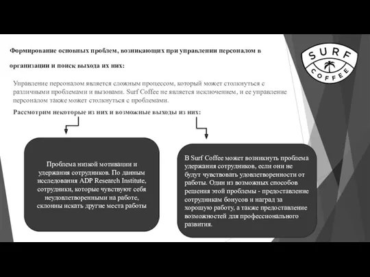 Формирование основных проблем, возникающих при управлении персоналом в организации и