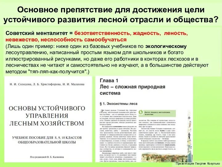 Основное препятствие для достижения цели устойчивого развития лесной отрасли и