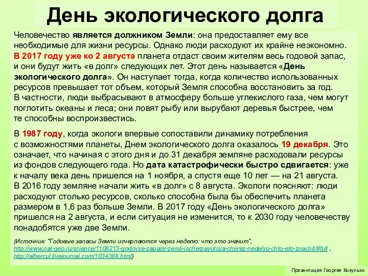 День экологического долга Презентация Георгия Козулько Человечество является должником Земли: