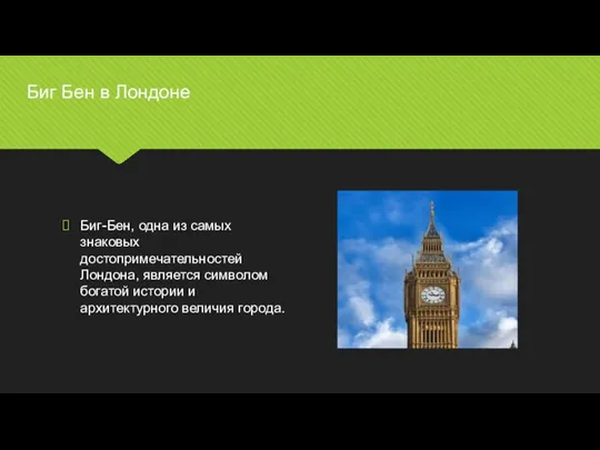 Биг-Бен, одна из самых знаковых достопримечательностей Лондона, является символом богатой