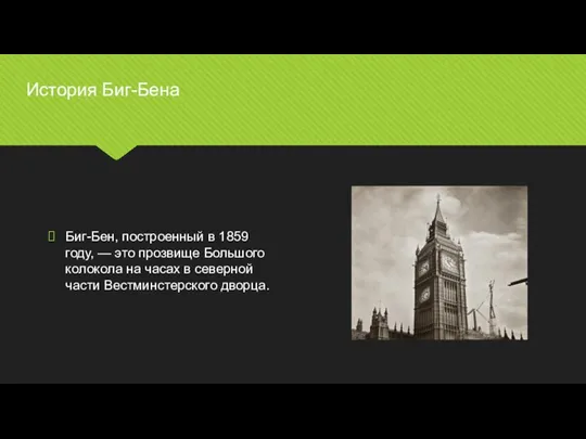 Биг-Бен, построенный в 1859 году, — это прозвище Большого колокола