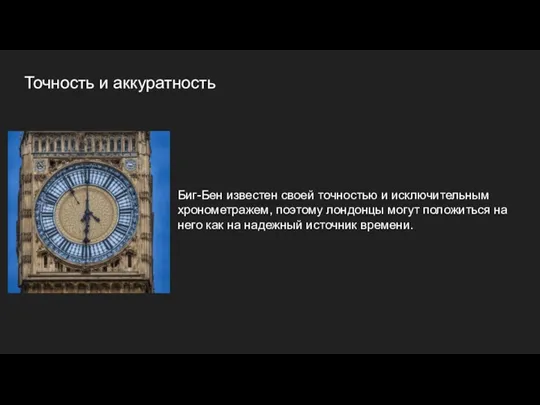 Биг-Бен известен своей точностью и исключительным хронометражем, поэтому лондонцы могут