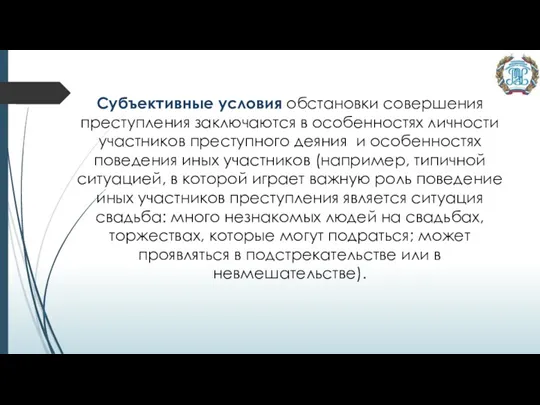 Субъективные условия обстановки совершения преступления заключаются в особенностях личности участников преступного деяния и