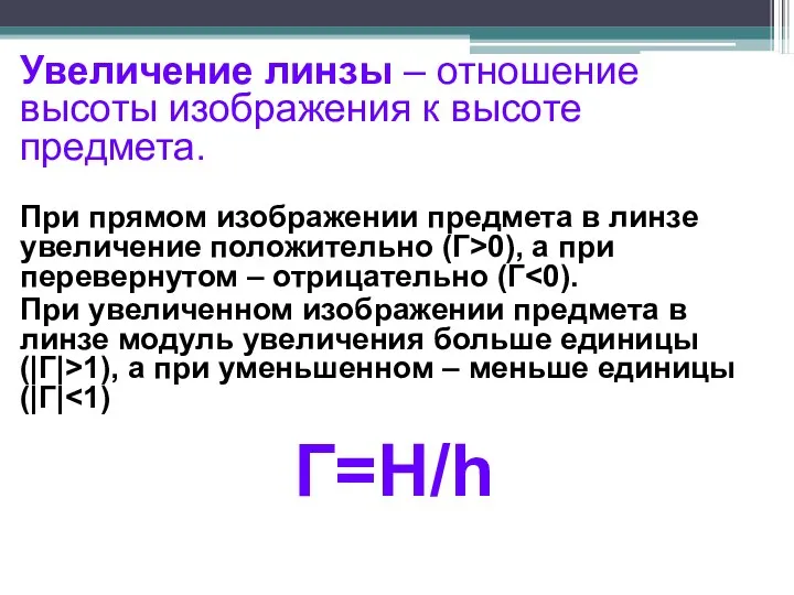 Увеличение линзы – отношение высоты изображения к высоте предмета. При