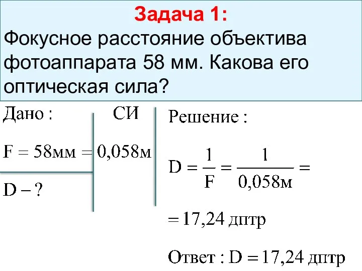 Задача 1: Фокусное расстояние объектива фотоаппарата 58 мм. Какова его оптическая сила?