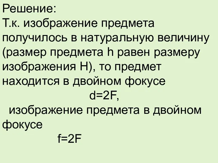 Решение: Т.к. изображение предмета получилось в натуральную величину (размер предмета