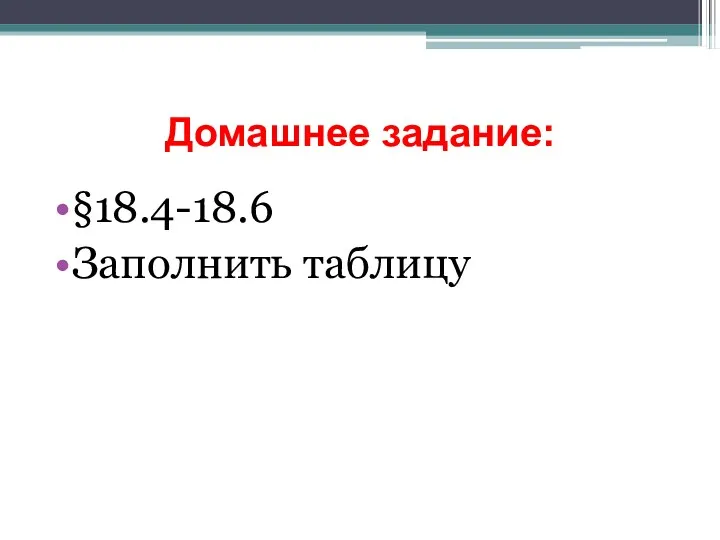 Домашнее задание: §18.4-18.6 Заполнить таблицу