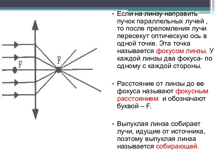 Если на линзу направить пучок параллельных лучей , то после