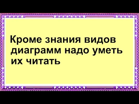 9.9.17 Кроме знания видов диаграмм надо уметь их читать