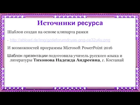 Источники ресурса Шаблон создан на основе клипарта рамки http://abload.de/img/gzdeforumdnyas-png-ce32u4u.png И