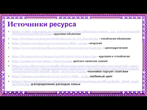 9.9.17 Источники ресурса https://odoev.tularegion.ru/upload/resize_cache/iblock/b31/10000_539_0/b31bef4402fb08519202a32a60b616cd.jpg - круговая объёмная http://freelance.ru/img/portfolio/pics/00/0C/E5/845126.jpg - столбчатая