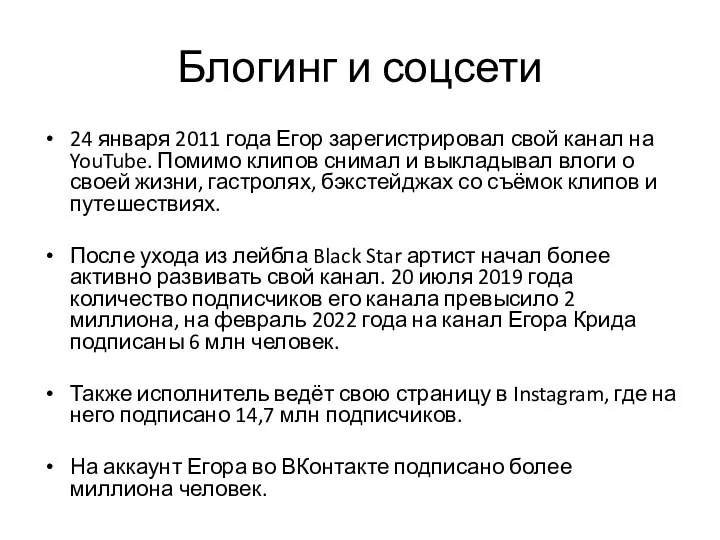 Блогинг и соцсети 24 января 2011 года Егор зарегистрировал свой